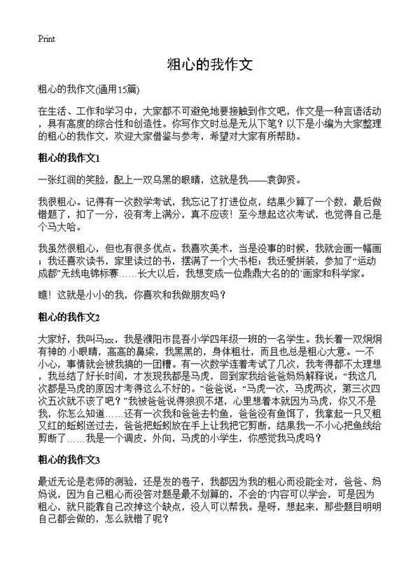 粗心的我作文15篇