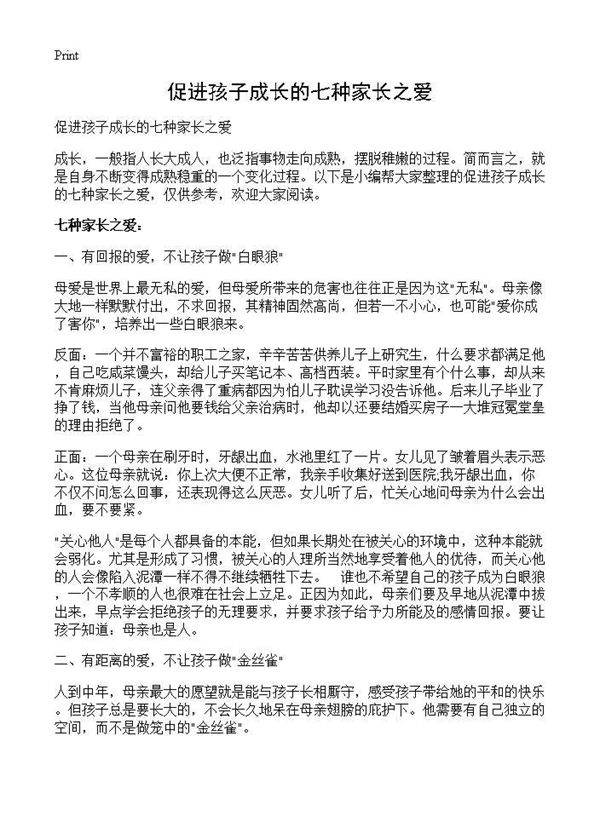 促进孩子成长的七种家长之爱