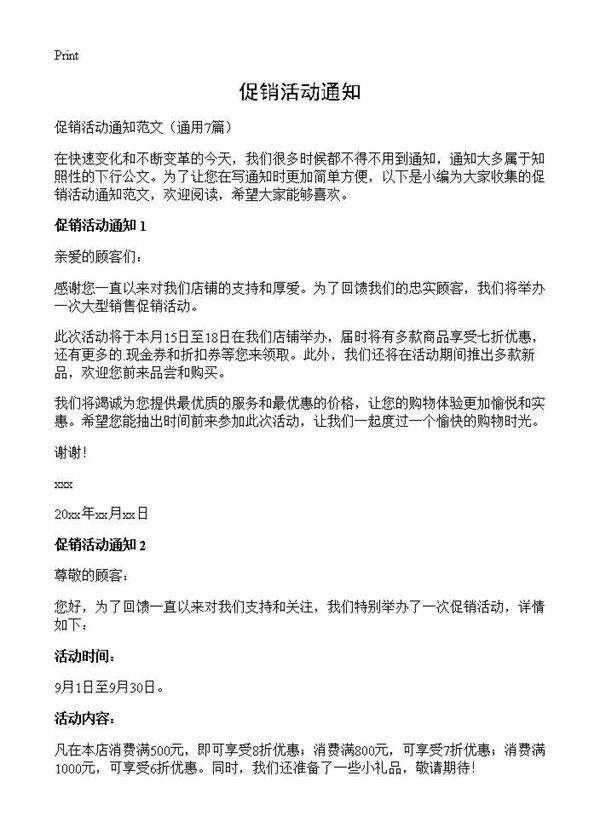 促销活动通知7篇