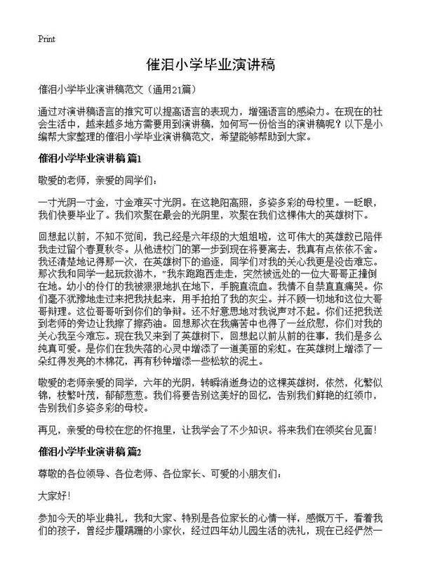 催泪小学毕业演讲稿21篇