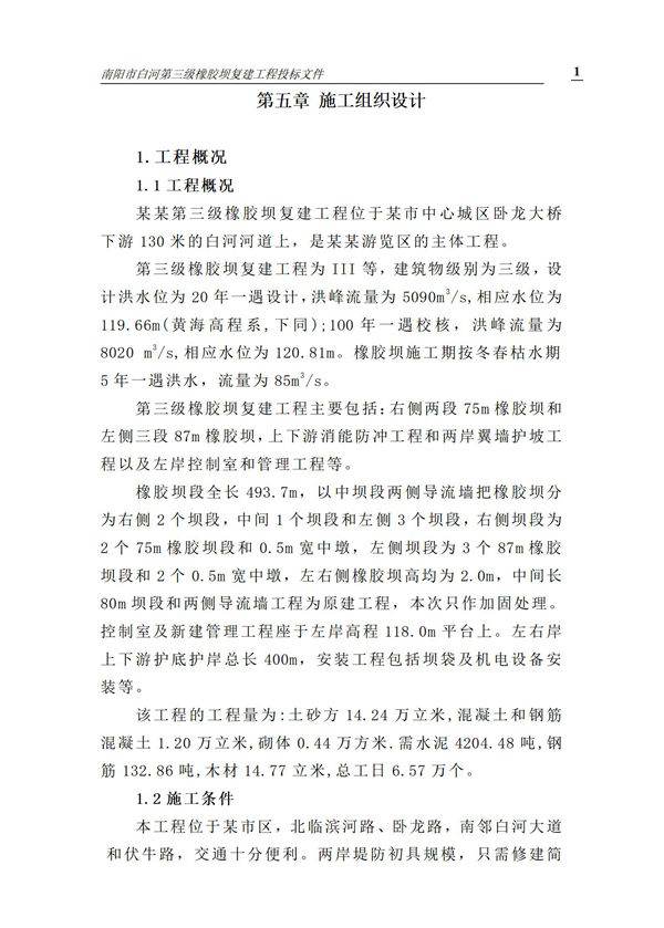 南阳市白河第三级橡胶坝施组