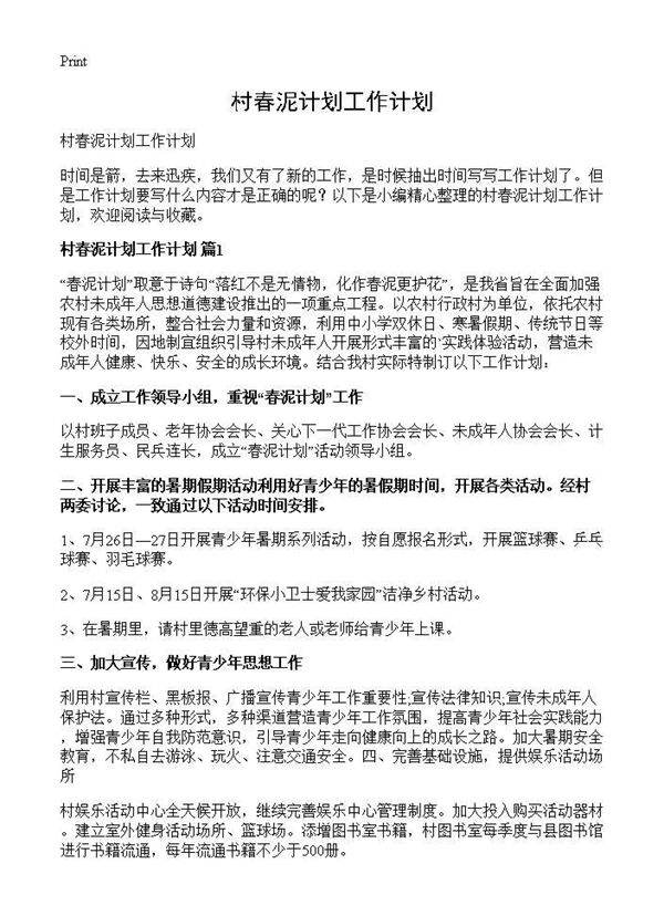 村春泥计划工作计划