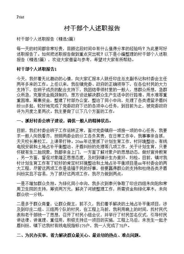 村干部个人述职报告5篇