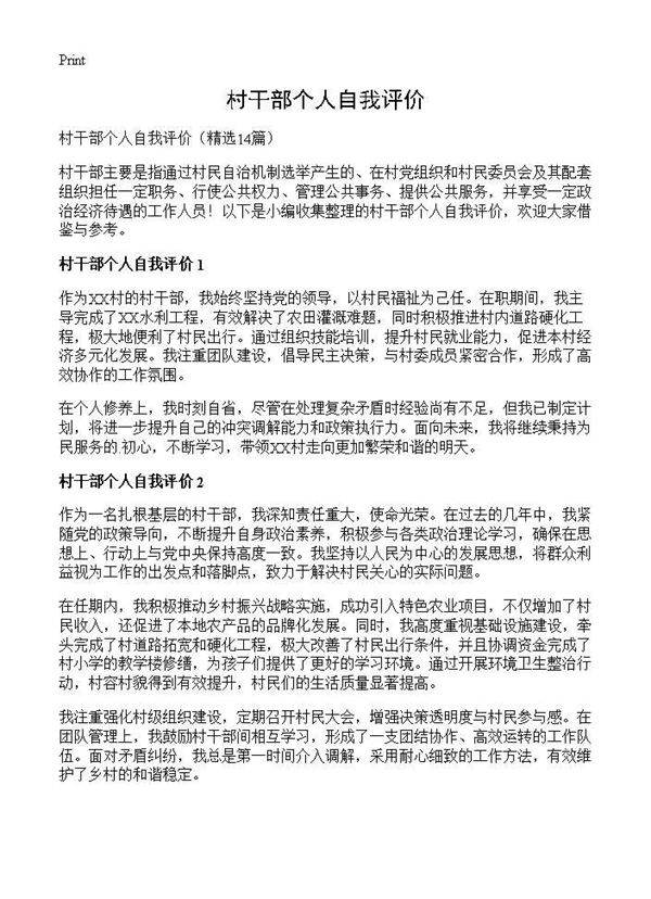村干部个人自我评价14篇