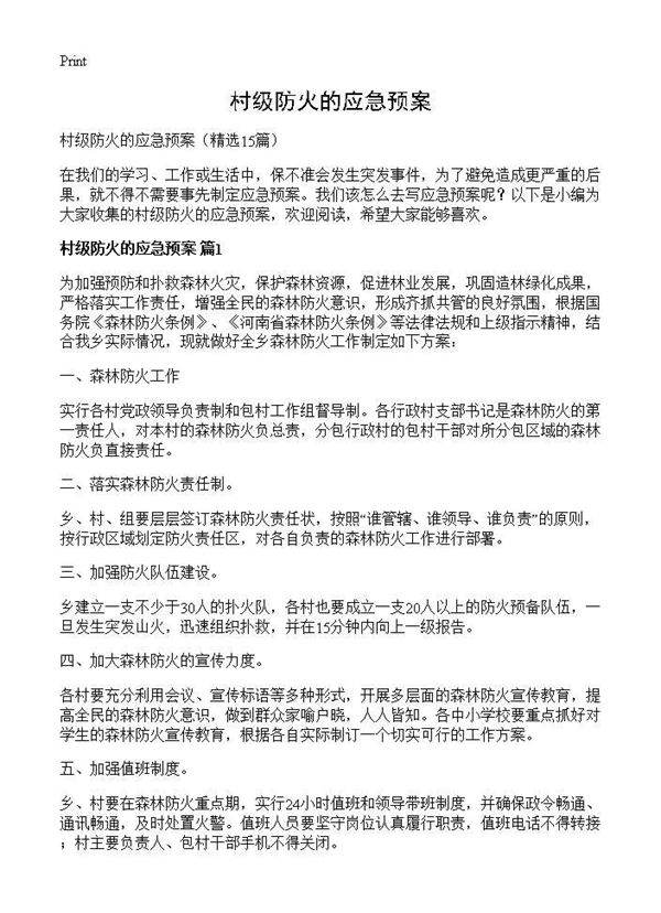 村级防火的应急预案15篇
