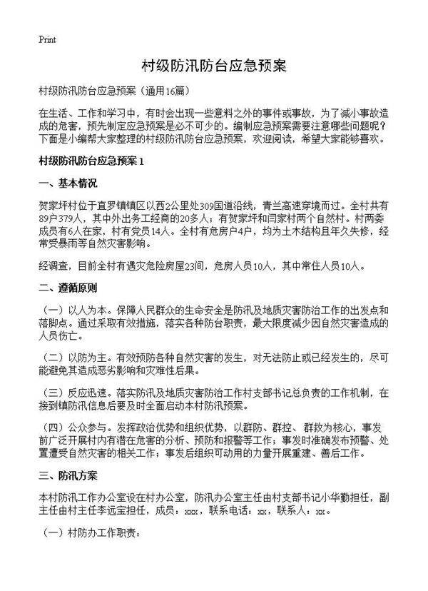 村级防汛防台应急预案16篇