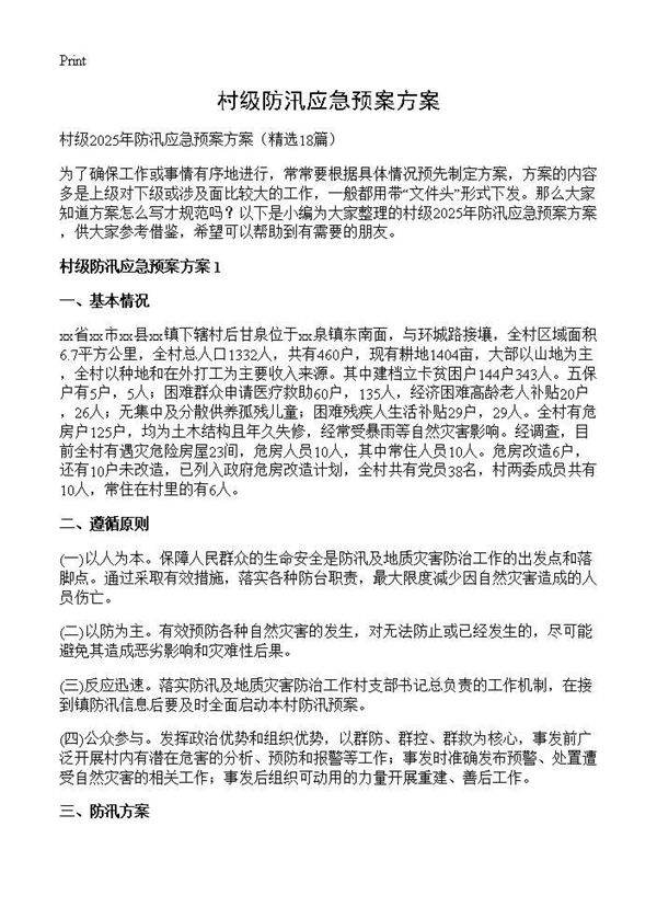 村级防汛应急预案方案18篇