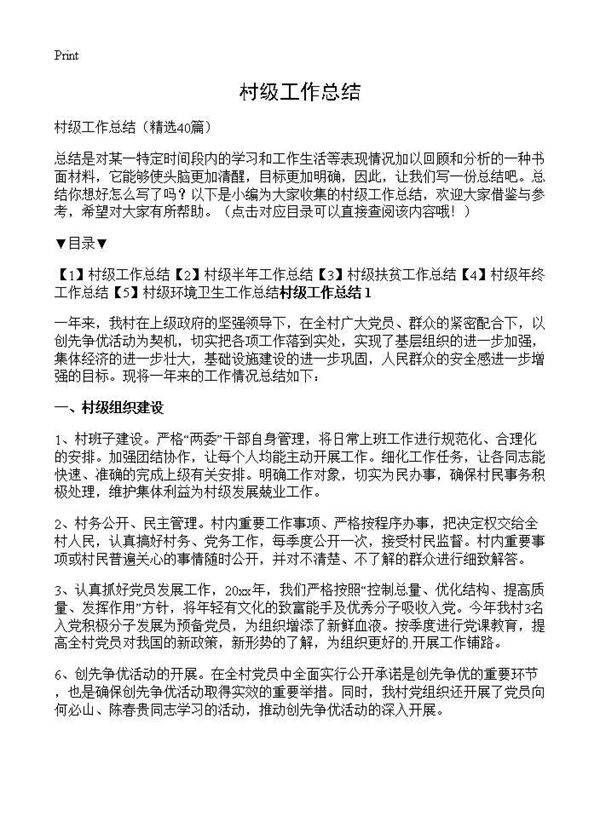村级工作总结40篇