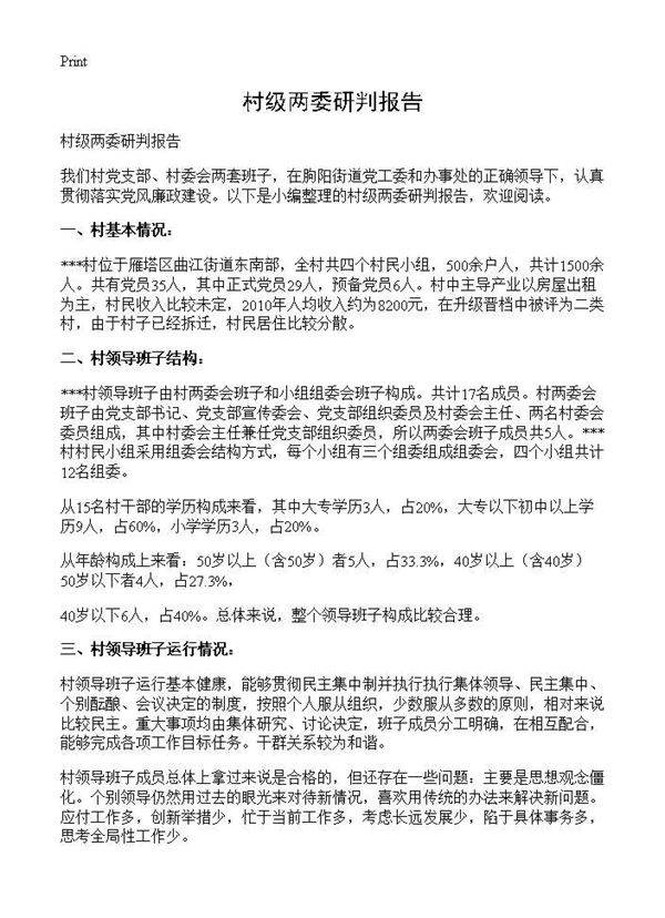 村级两委研判报告