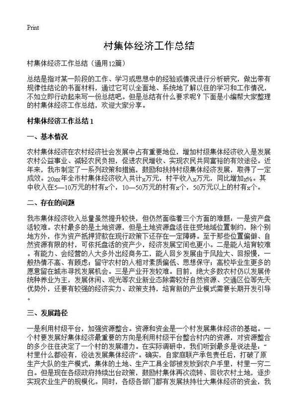 村集体经济工作总结12篇