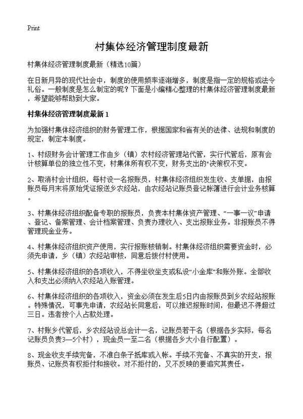 村集体经济管理制度最新10篇