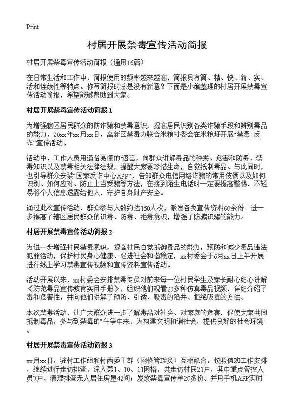 村居开展禁毒宣传活动简报16篇