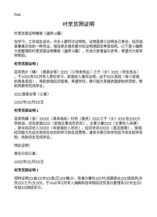 村里贫困证明16篇