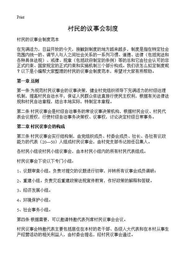 村民的议事会制度