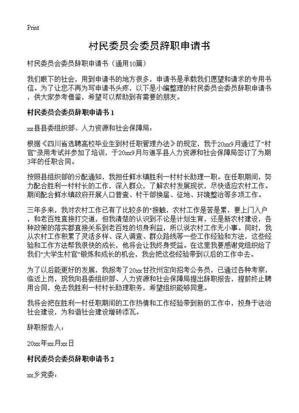 村民委员会委员辞职申请书10篇