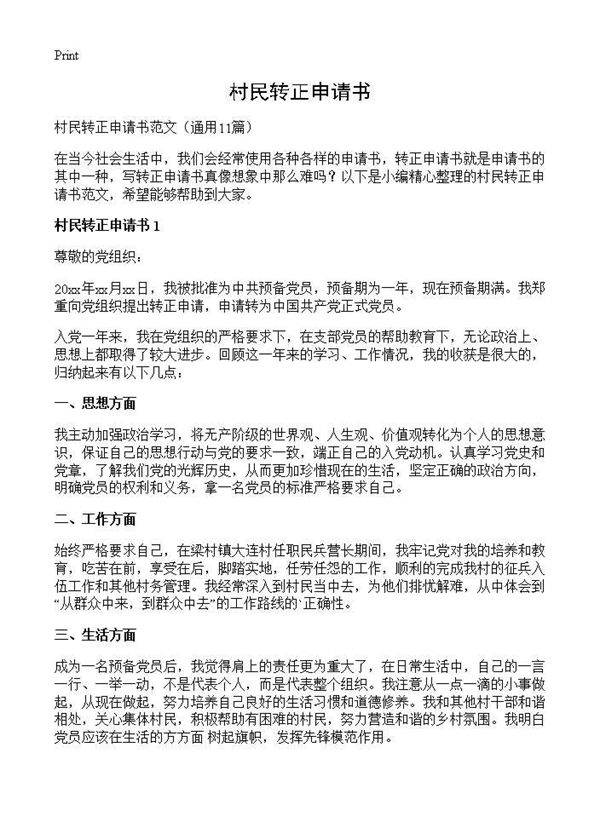 村民转正申请书11篇