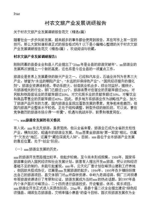 村农文旅产业发展调研报告6篇
