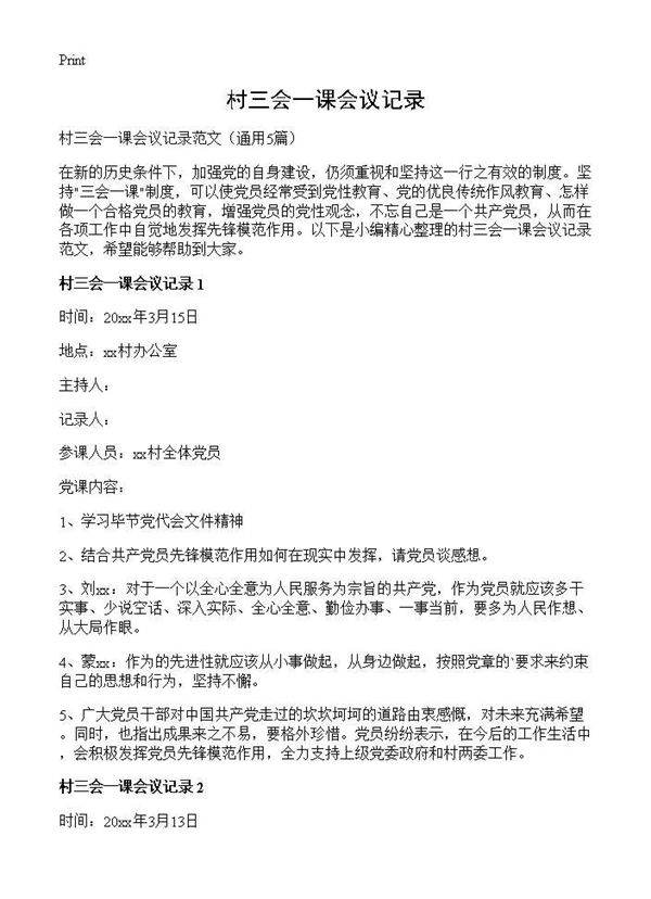 村三会一课会议记录5篇