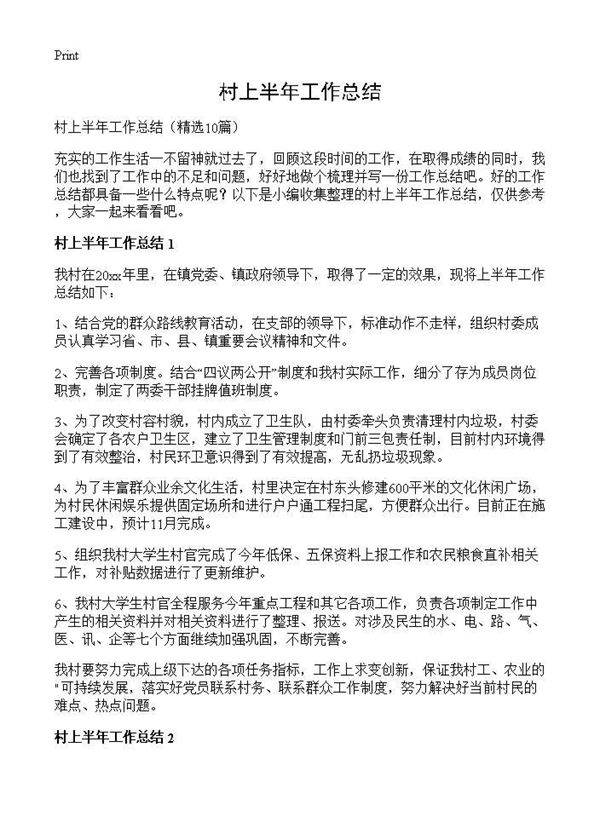 村上半年工作总结10篇