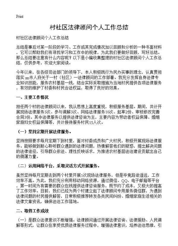 村社区法律顾问个人工作总结