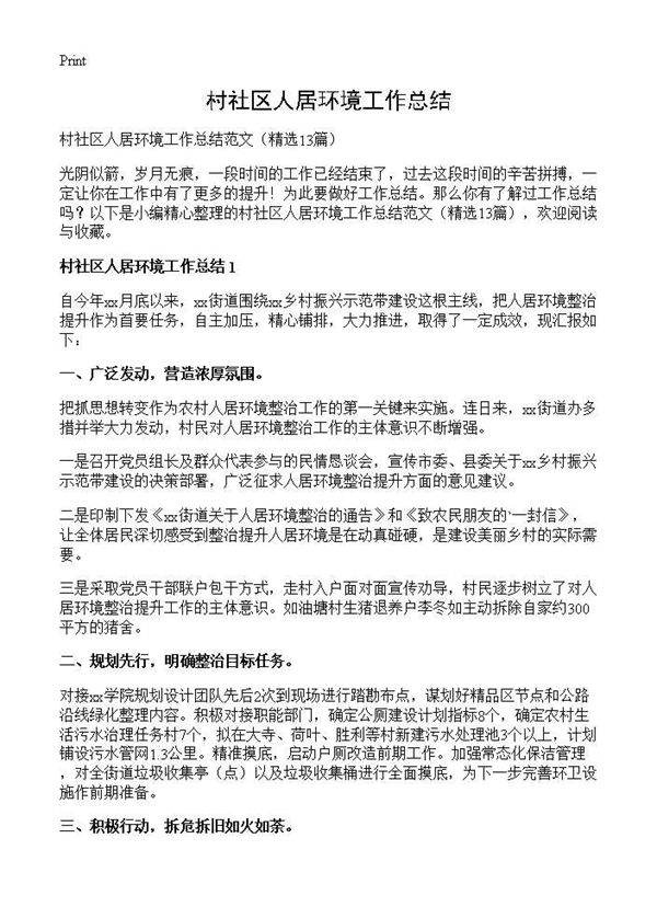 村社区人居环境工作总结13篇