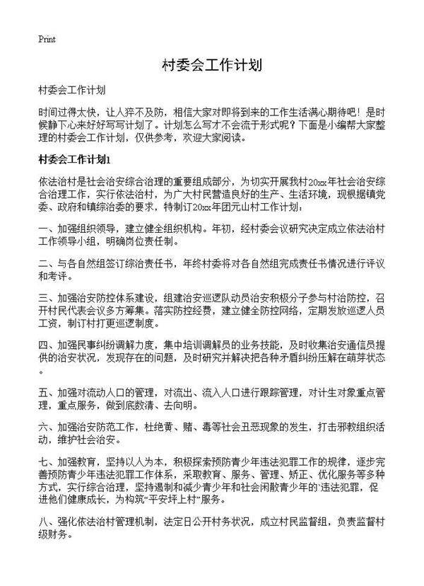 村委会工作计划