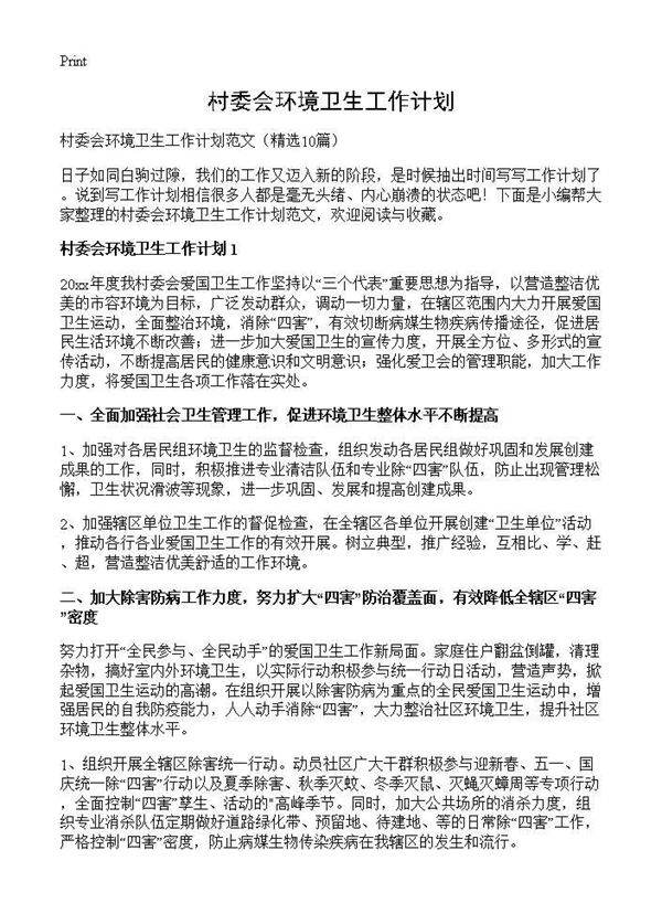 村委会环境卫生工作计划10篇