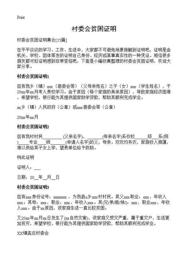 村委会贫困证明15篇
