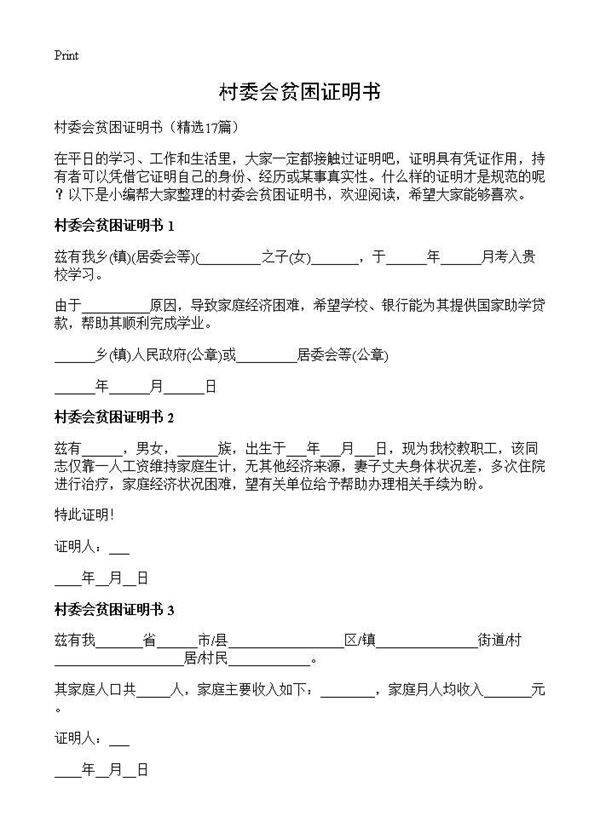 村委会贫困证明书17篇