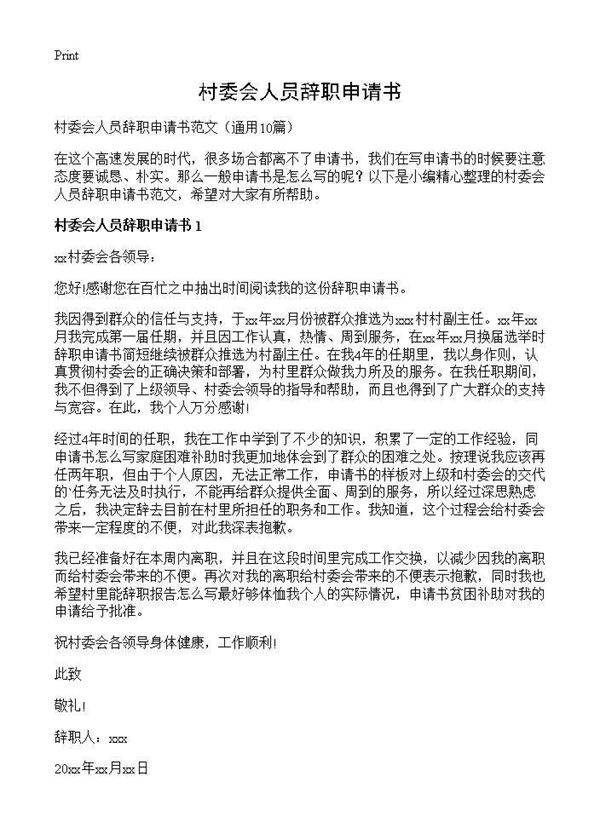 村委会人员辞职申请书10篇