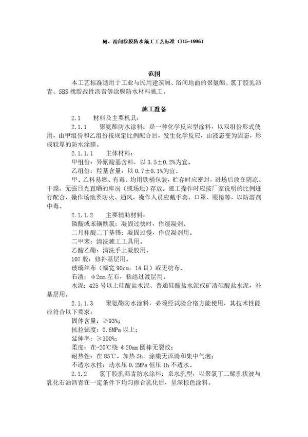 厕 浴间涂膜防水施工工艺标准