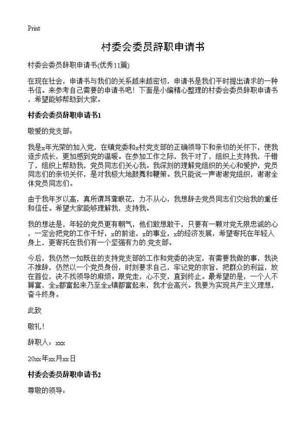 村委会委员辞职申请书11篇