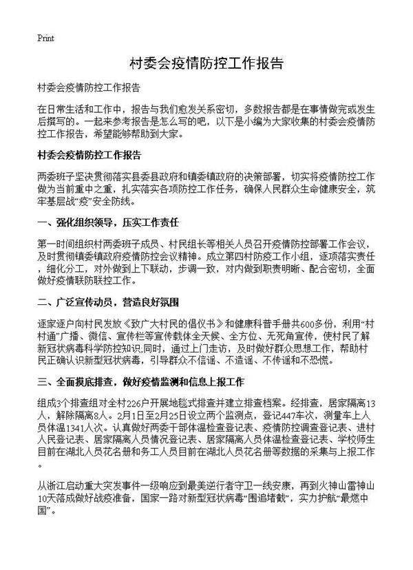 村委会疫情防控工作报告