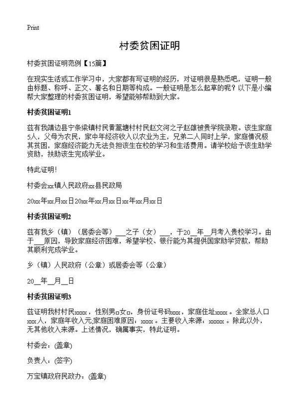 村委贫困证明
