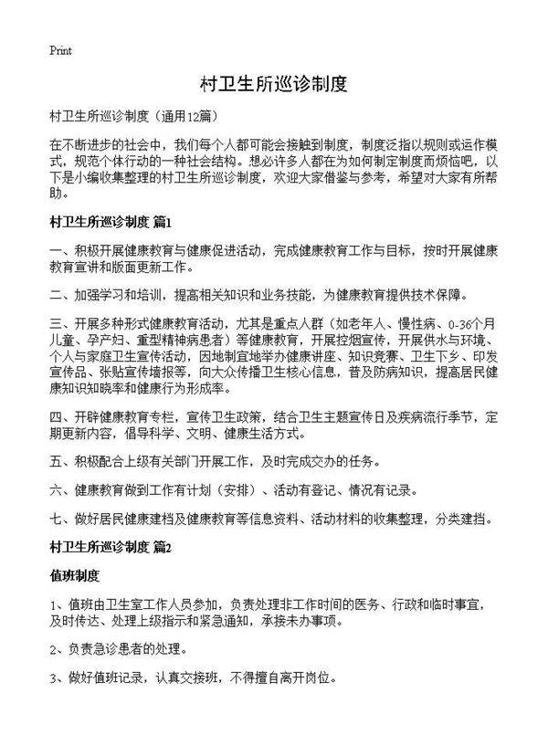 村卫生所巡诊制度12篇