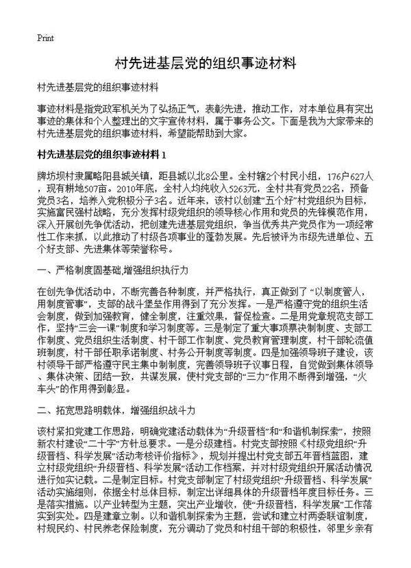 村先进基层党的组织事迹材料