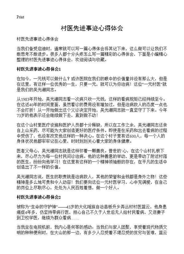 村医先进事迹心得体会