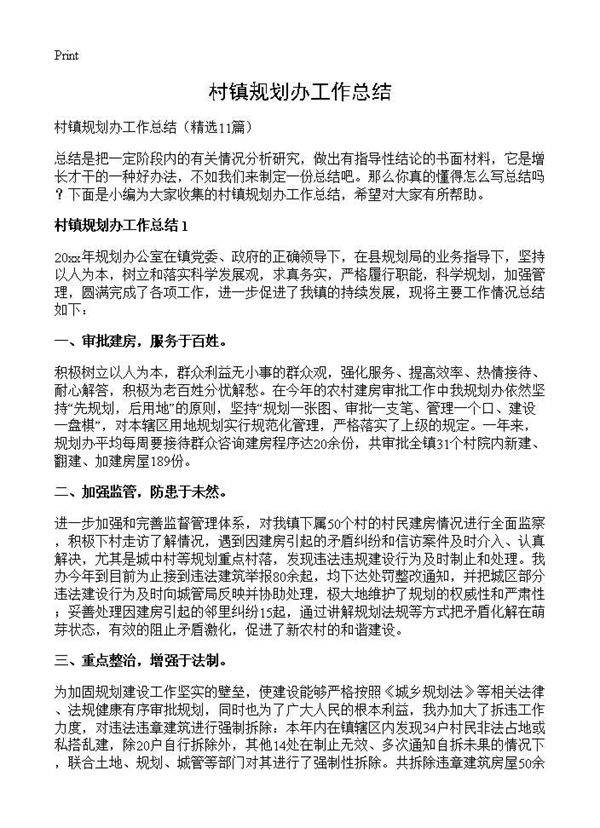 村镇规划办工作总结11篇
