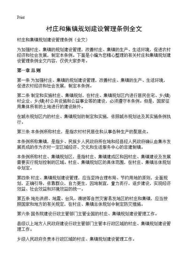 村庄和集镇规划建设管理条例全文
