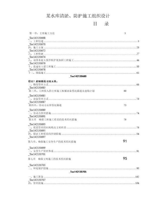 厦门市某水库清淤 防护施工组织设计
