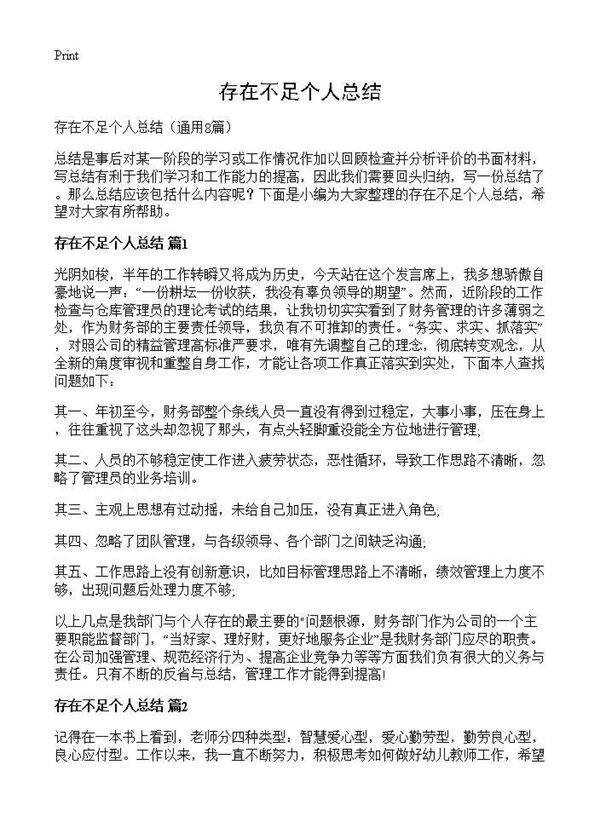 存在不足个人总结8篇