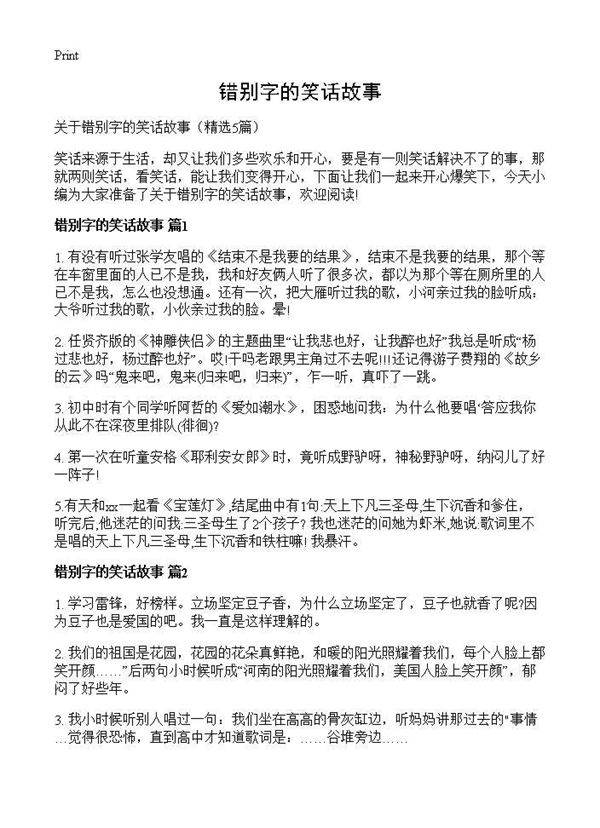 错别字的笑话故事5篇