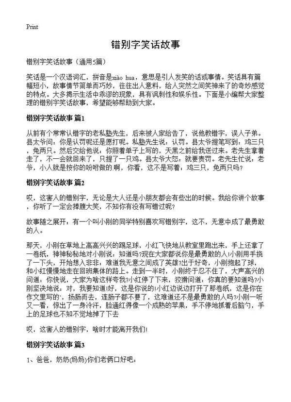 错别字笑话故事5篇