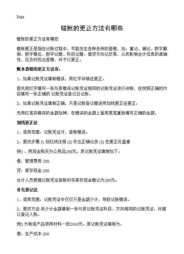 错账的更正方法有哪些