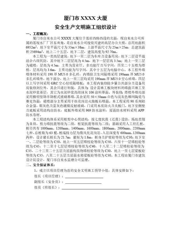 厦门市自来水公司大厦安全生产文明施工组织设计