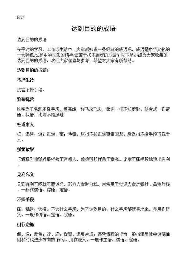 达到目的的成语