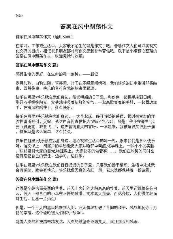 答案在风中飘荡作文58篇