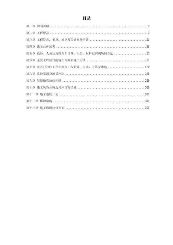 厦门海底隧道施工组织设计