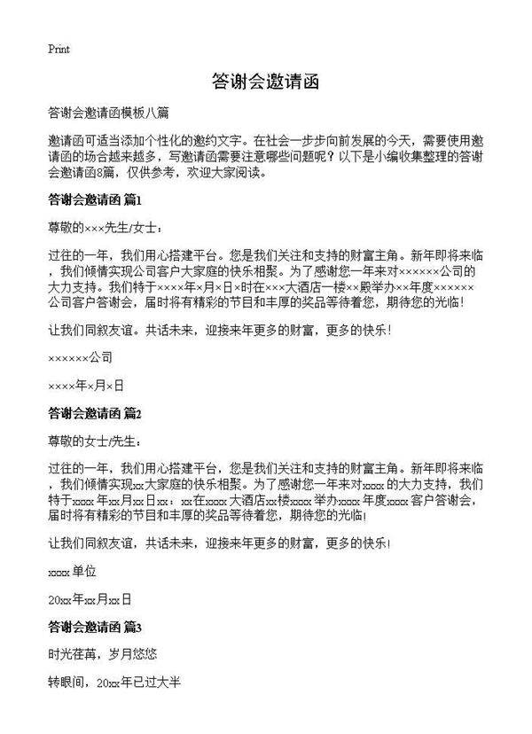 答谢会邀请函