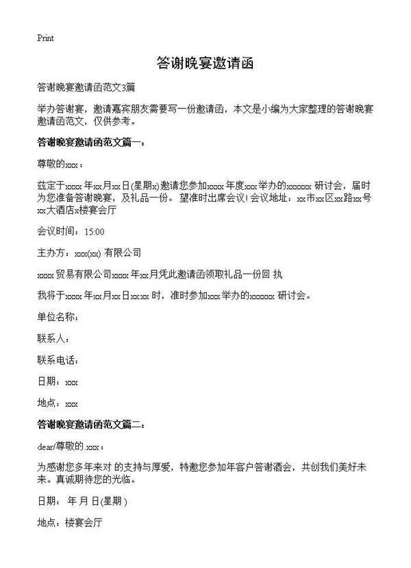 答谢晚宴邀请函